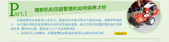 微耕機和田園管理機如何保養(yǎng)才好