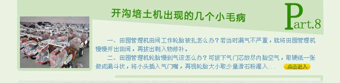 開溝培土機出現(xiàn)的幾個小毛病